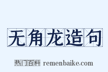 无角龙造句是什么意思的图片